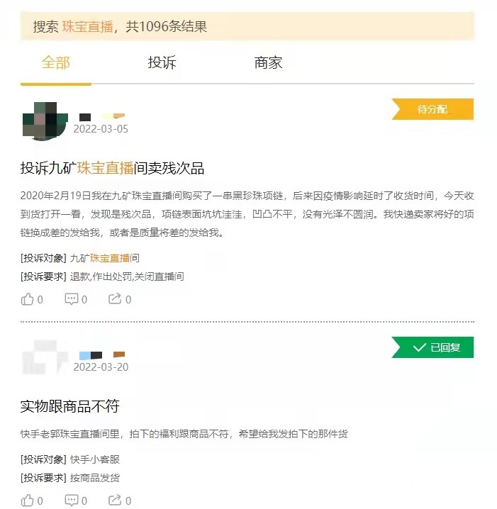 電商營(yíng)銷│珠寶直播投訴超千條，涉及假貨、虛假宣傳等，主播一天成交額最高達(dá)2個(gè)億